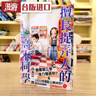 现货 漫爵 擅长捉弄人的高木同学15 漫画 尖端 山本崇一朗 台版