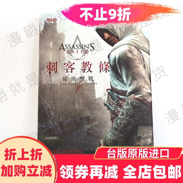 漫爵正版现货高宝图书小说刺客教条祕密圣战奥利佛波登全新正版