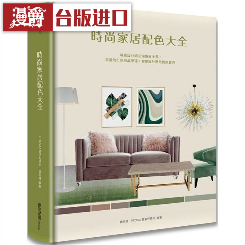 漫爵时尚家居配色大全:专业设计师必备色彩全书 麦浩斯 台版图书