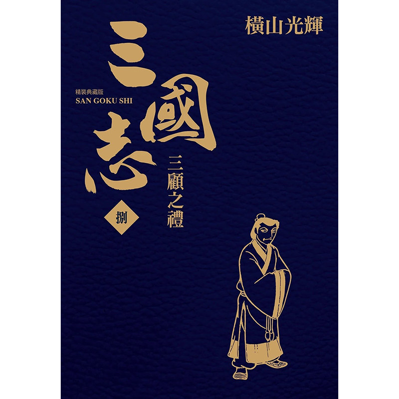 馆藏版漫爵三国志精装典藏版8-14