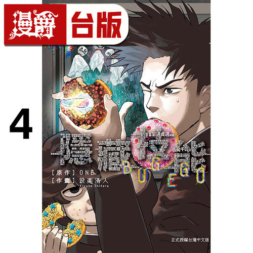 #漫爵 隐藏技能 BUG EGO 4 台版漫画书 东立 ONE 一拳超人 作者 进口原版