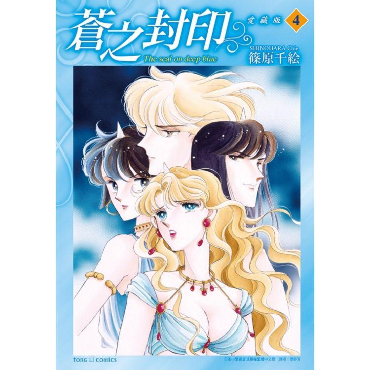 苍之封印爱藏版台版漫画东立