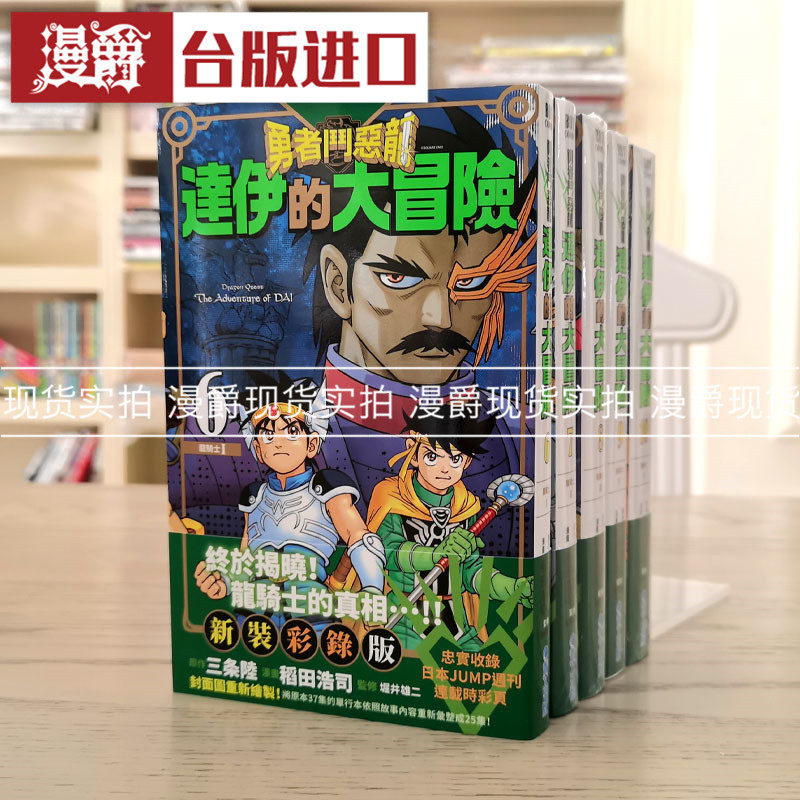 现货 勇者斗恶龙达伊的大冒险新装彩录版6-10龙之谜漫画青文三条