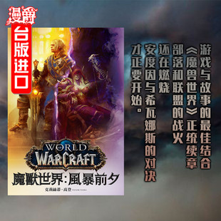 包邮漫爵正版现货尖端小说书魔兽世界风暴前夕克莉丝蒂高登