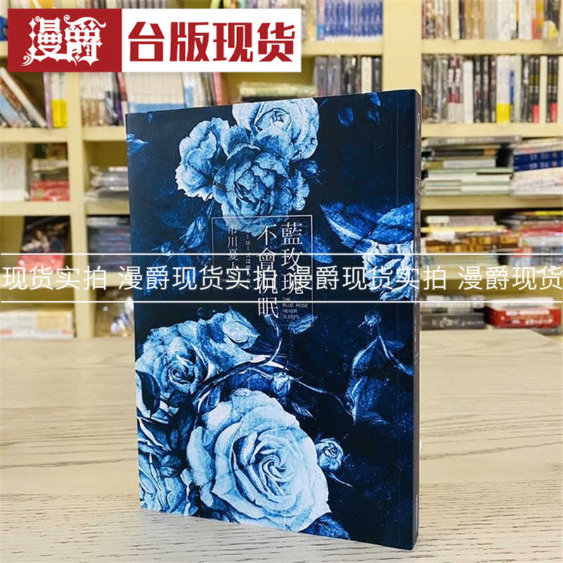 漫爵正版现货尖端图书籍蓝玫瑰不会沉眠市川忧人全新小说 - 实物图