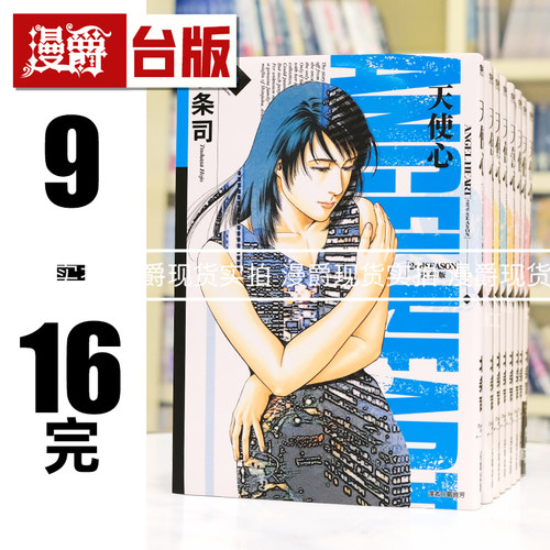现货 漫爵 天使心 2nd SEASON 典藏版9-16完 台版漫画书 尖端 北条司 25开 进口原版