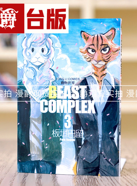 现货 漫爵 BEAST COMPLEX 动物世界3 台版漫画 东立 板垣巴留