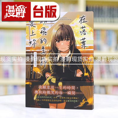 现货 漫爵 轻小说在落叶纷飞的季节爱上你【泪光闪闪的秋季】平装本 水濑纱良 台版图书 25开 进口原版