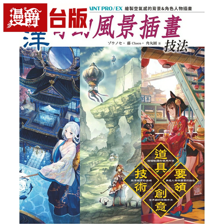北星书东洋奇幻风景插画技法