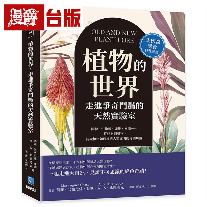 漫爵 植物的世界,走进争奇斗艳的天然实验室:淀粉、生物碱、纤维、树脂……从建材到药物 策点 台版图书 进口原版