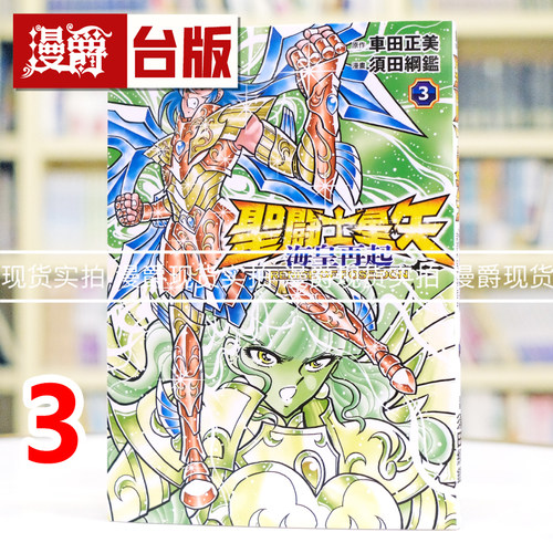 现货 漫爵 圣斗士星矢 海皇再起 RERISE OF POSEIDON 3台版漫画书 青文 车田正美 须田纲鉴 进口原版