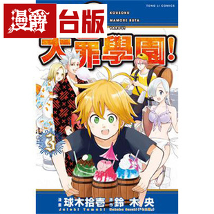 漫爵现货 迷乱七大罪学园3 台版漫画 东立 铃木央