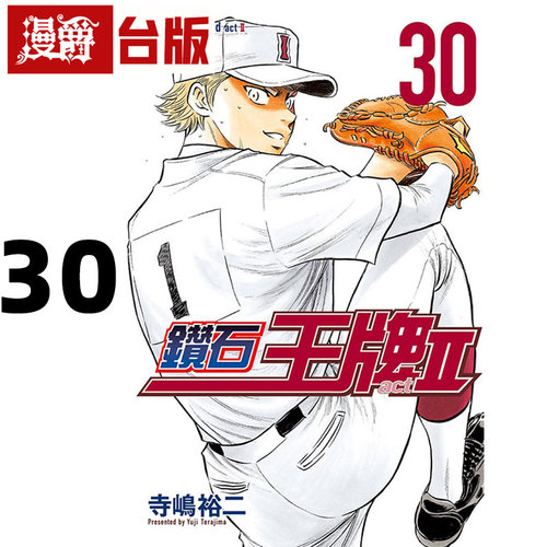 #漫爵 钻石王牌act2 30 台版漫画书 东立 寺嶋裕二 进口原版