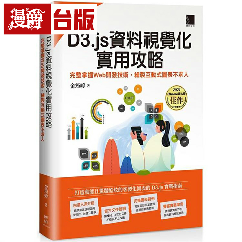 漫爵D3.js资料视觉化实用攻略