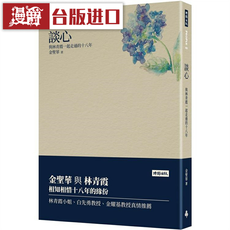 现货 漫爵 谈心 与林青霞一起走过的十八年 时报 金圣华 台版书籍