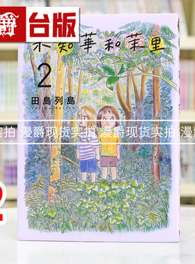 现货 漫爵 未知华和茉里2 台版漫画书 东立 田岛列岛 水流向大海作者 进口原版