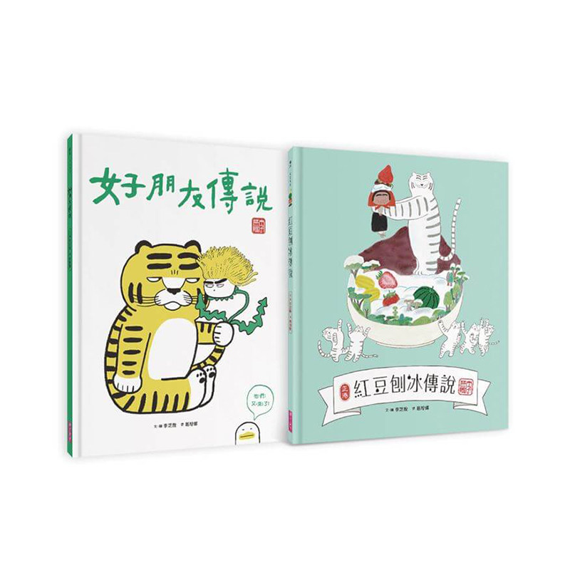 好朋友传说+红豆刨冰传说