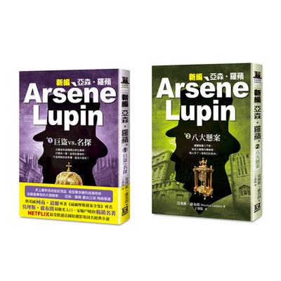 新编亚森‧罗苹1-2巨盗vs.名探