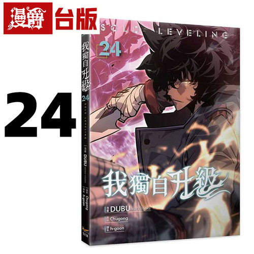#漫爵 我独自升级24漫画 台版漫画书 知翎 25开全彩 DUBU（REDICE STUDIO）进口原版