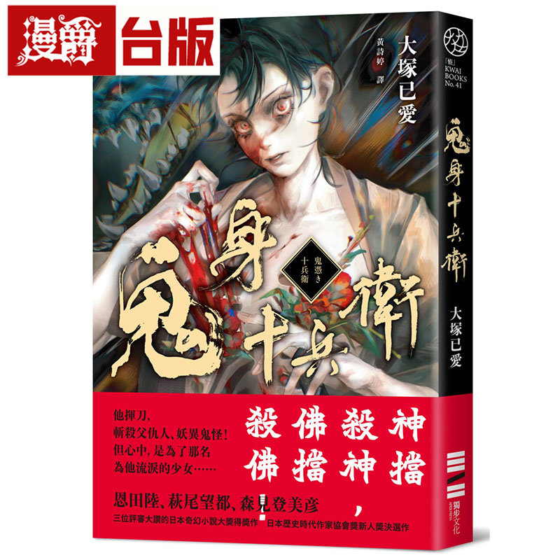 在途 漫爵 鬼身十兵卫【日本奇幻小说大奖得奖作】 独步 大冢已爱 台版图书 进口原版