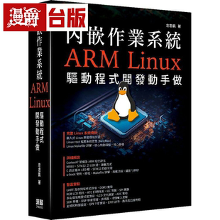 漫爵内嵌作业系统 - ARM Linux驱动程序开发动手做 深智数位 左忠
