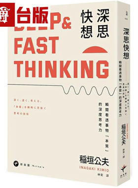 漫爵 深思快想：瞬间看透事物「本质」的深度思考力（二版）