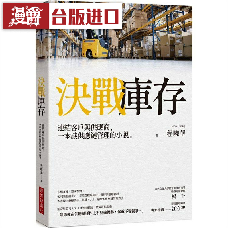 漫爵 决战库存：连结客户与供应商 经济新潮社 程晓华 台版图书