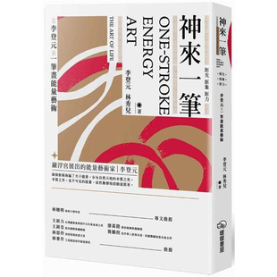 漫爵 神来一笔：原光原象原力 暖暖书屋 李登元/林秀儿 台版图书