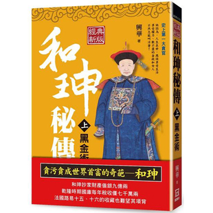 漫爵现货 和珅秘传 上下 共2册 黑金术【经典新版】风云时代