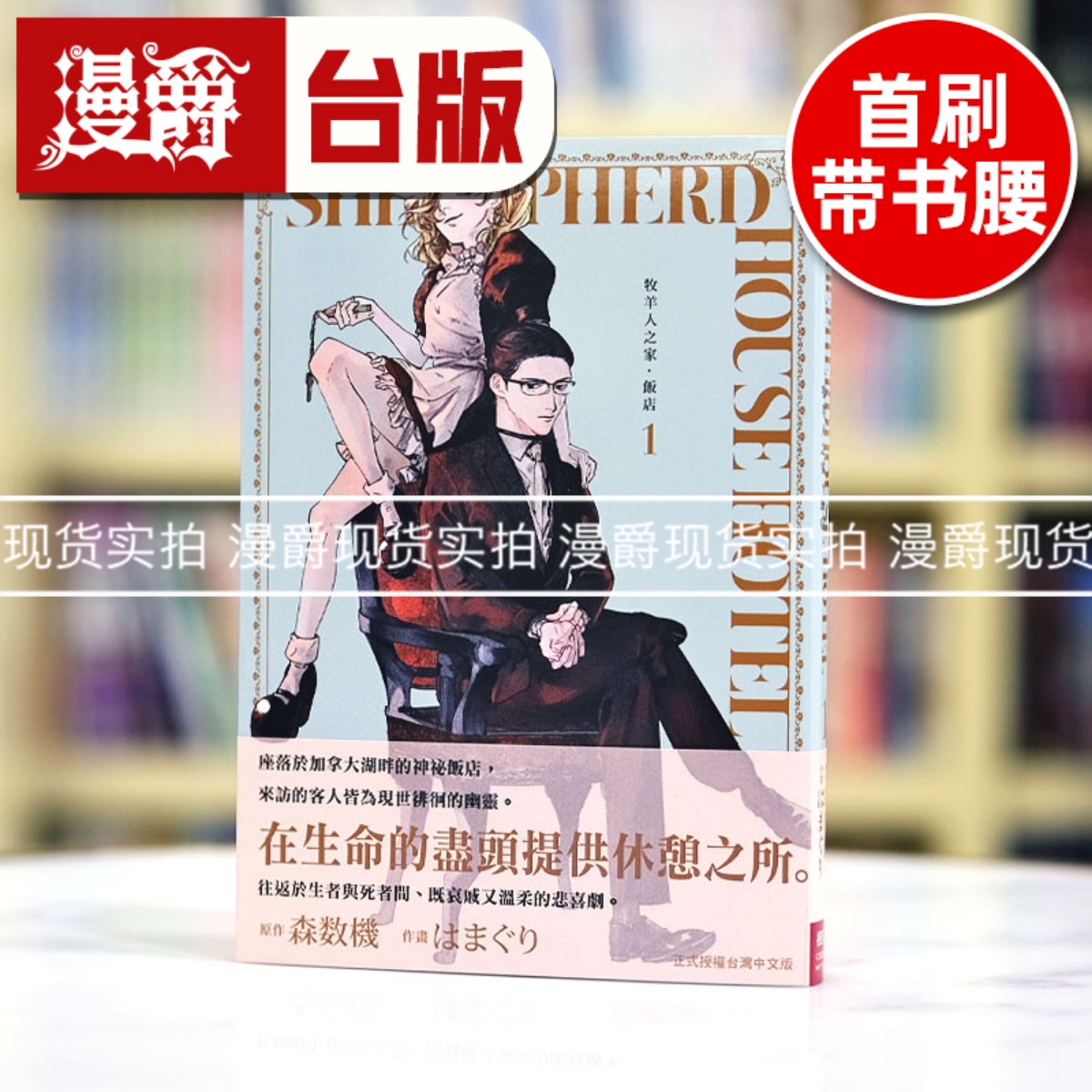 现货 漫爵 牧羊人之家饭店1 台版漫画书 长鸿 森数机 繁体中文