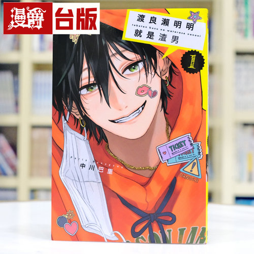现货 漫爵 渡良濑明明就是渣男1 台版漫画书 东立 中川巴里 进口原版