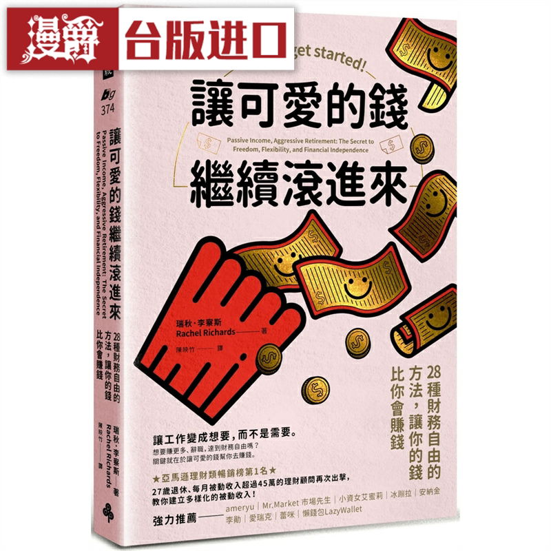 漫爵 让可爱的钱继续滚进来 时报瑞秋李察斯台版图书