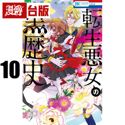 #漫爵 转生恶女的黑历史10 台版漫画书 长鸿 冬夏秋春 进口原版