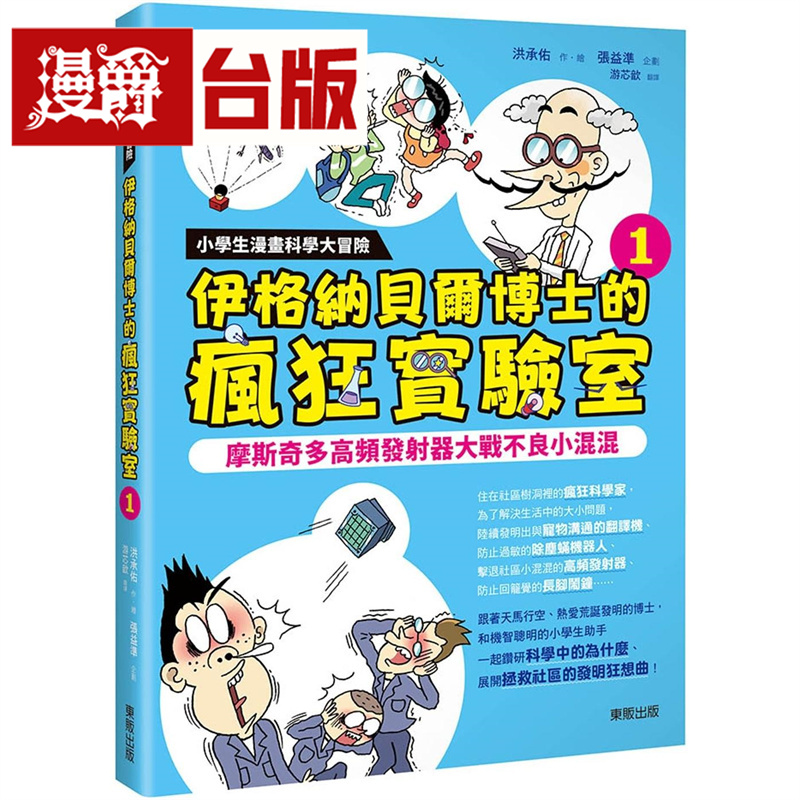 漫爵 小学生漫画科学大冒险：伊格纳贝尔博士的疯狂实验室1 东贩 洪承佑 台版图书 进口原版