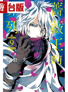 现货 漫爵 蔷薇王的葬列9 台版漫画 东立 菅野文