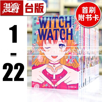 现货 漫爵 WITCH WATCH 魔女守护者1-22（8,10-11,19-22为首刷，含多张限定收藏卡） 台版漫画 东立 篠原健太