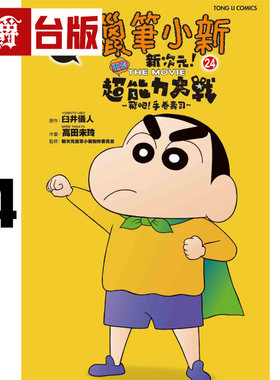 #漫爵 蜡笔小新电影完全漫画版24 新次元！超能力大决战 飞吧！手卷寿司 全 台版漫画书 东立 臼井仪人 进口原版
