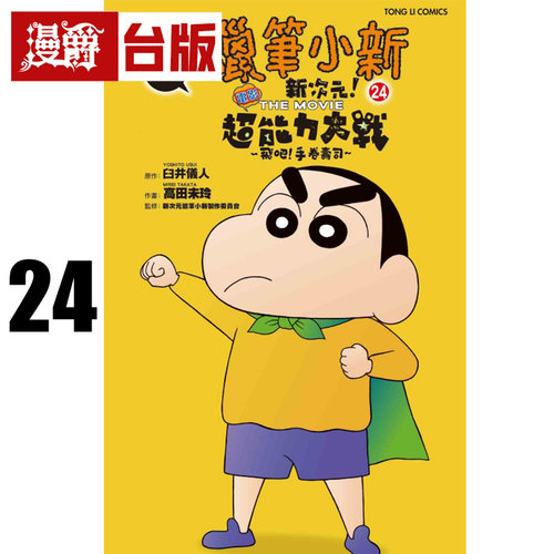 #漫爵 蜡笔小新电影完全漫画版24 新次元！超能力大决战 飞吧！手卷寿司 全 台版漫画书 东立 臼井仪人 进口原版