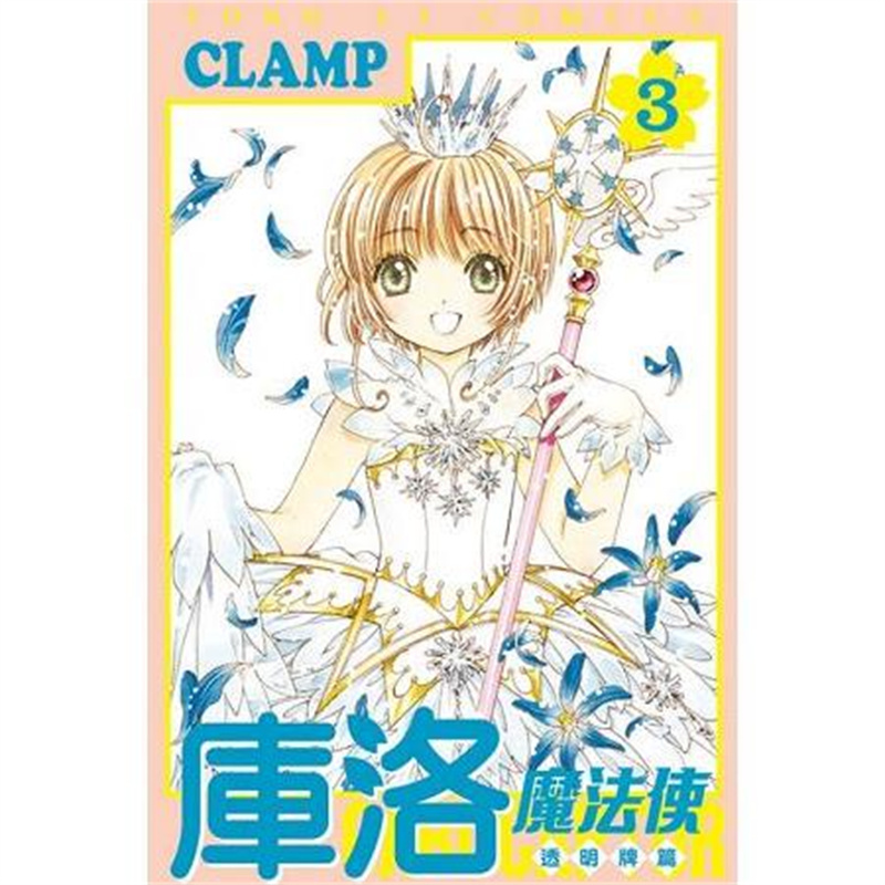 漫爵现货 库洛魔法使 透明牌篇3 漫画 东立 CLAMP 百变小樱  魔法少女樱 进口原版