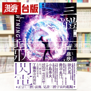 现货 漫爵 三体前传:球状闪电 猫头鹰 刘慈欣 小说 台版图书 进口原版