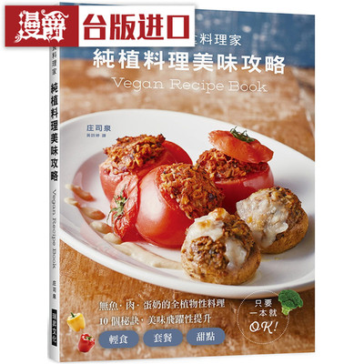 漫爵 纯植料理美味攻略 瑞升 书 庄司泉台正版 原版 繁体中文版