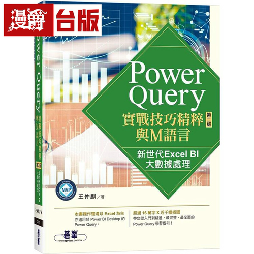 漫爵Power Query实战技巧精粹与M语言-第二版|新世代Excel BI大数