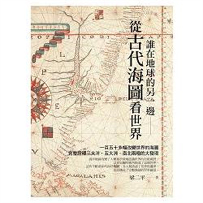 谁在地球的另一边：从古代海图