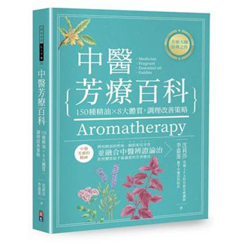 现货 漫爵 医芳疗百科 出色 沈莉莎、李嘉菱 台版图书