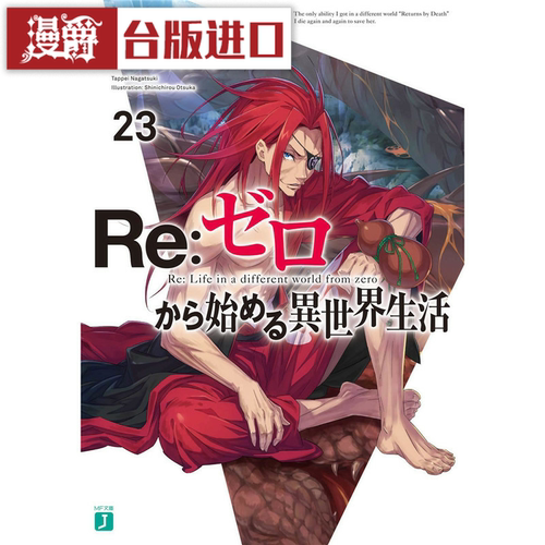 现货 漫爵  轻小说Re从零开始的异世界生活23 青文 书长月达平