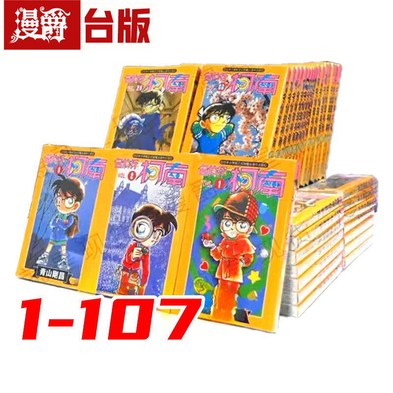 现货 漫爵 台版漫画 名侦探柯南 1-107(106为特别版) 全套 青文 青山刚昌 小兰 灰原动漫