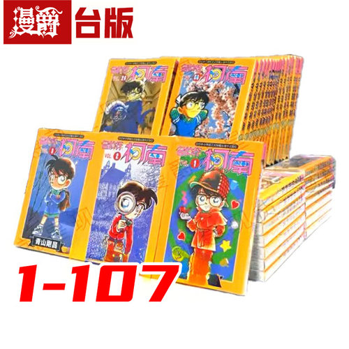 现货 漫爵 台版漫画 名侦探柯南 1-107(106为特别版) 全套 青文 青山刚昌 小兰 灰原动漫