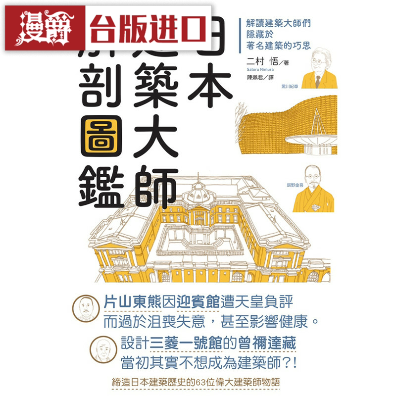 漫爵日本建筑大师解剖图鉴 东贩 二村悟 台版图书