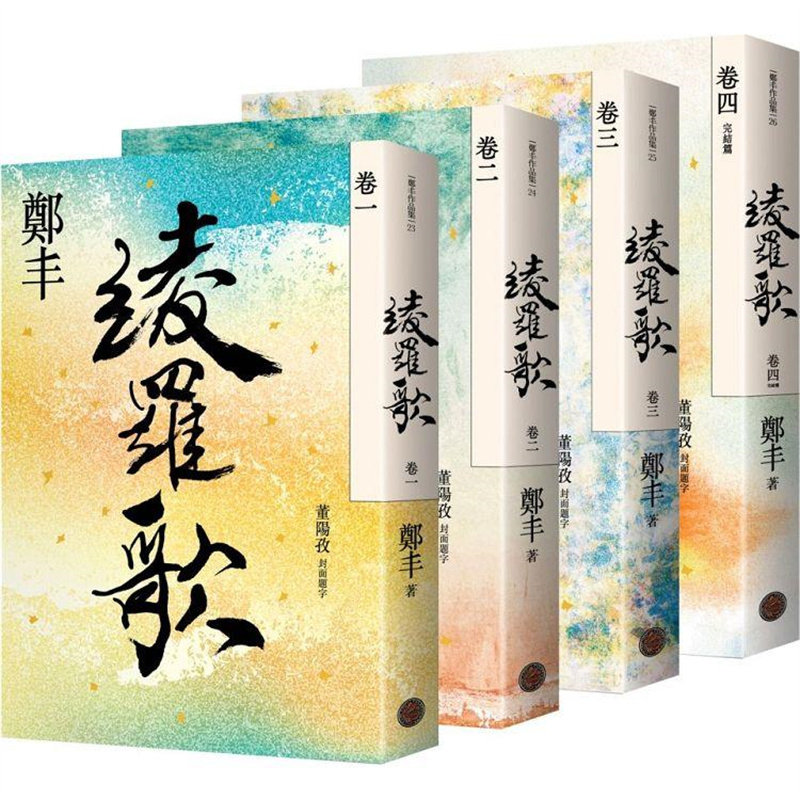绫罗歌卷一至卷四套书