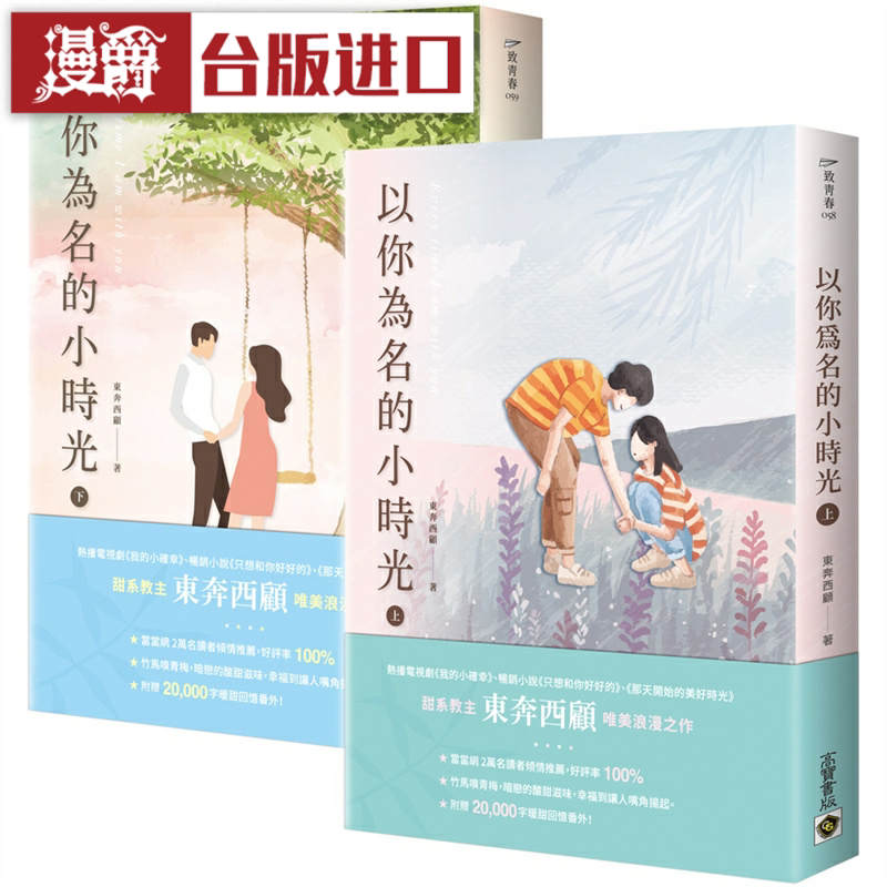 漫爵 以你为名的小时光上下套书 高宝 东奔西顾 台版图书